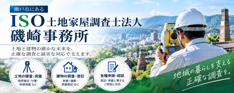 ISO土地家屋調査士法人磯崎事務所