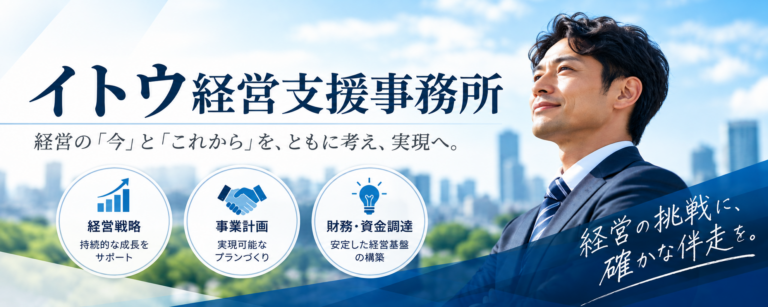 イトウ経営支援事務所