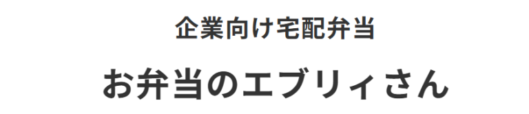 お弁当のエブリィさん