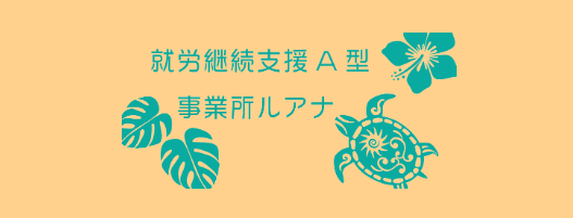 就労継続支援A型事業所ルアナ