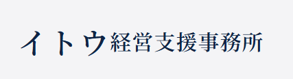 イトウ経営支援事務所