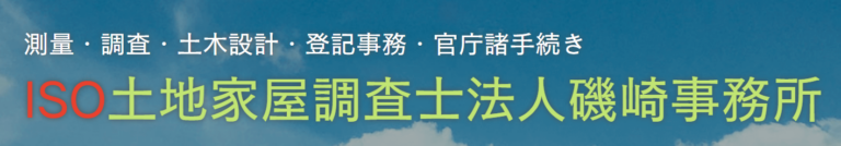 ISO土地家屋調査士法人磯崎事務所