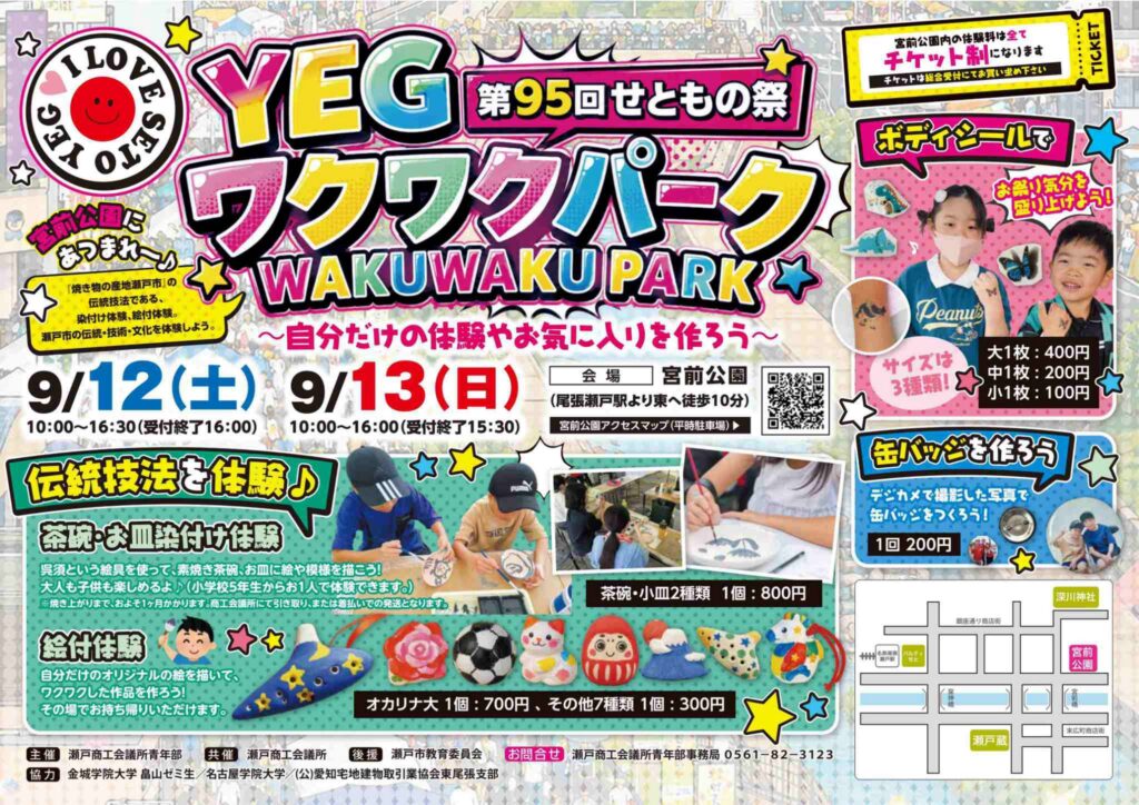 せともの祭「YEGワクワクパーク」のチラシが出来ました！