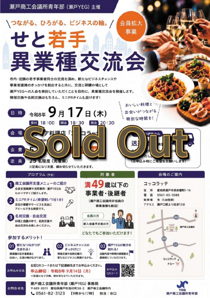 9/17（木）「せと若手異業種交流会」を企画開催します！