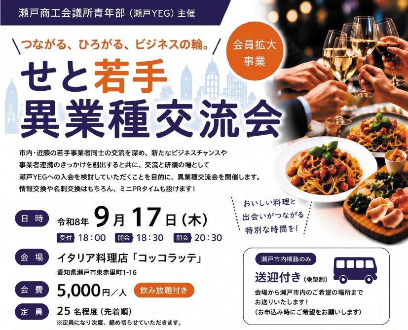 9/17（木）「せと若手異業種交流会」を企画開催します！
